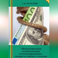 Сергей Каледин. «Международная специализация и кооперирование» лекция в слайдах с тестами