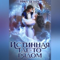 . Истинная где-то рядом