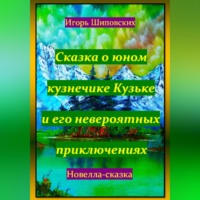 . Сказка о юном кузнечике Кузьке и его невероятных приключениях
