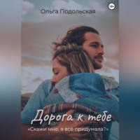 . Дорога к тебе