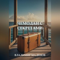 . Чемодан с секретами