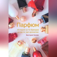 Виктория Зонова. Парфюм. История 13-ти брендов и гид по 340 ароматам