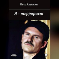 . Я – террорист
