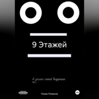 . 9 Этажей