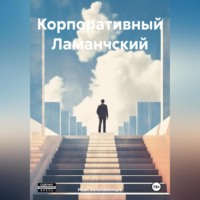. Корпоративный Ламанчский