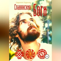 . Славянские Боги