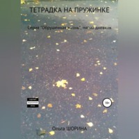 . Тетрадка на пружинке