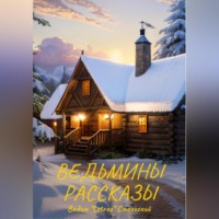 . Ведьмины рассказы