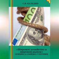 Сергей Каледин. Мировое хозяйство и мировой рынок. Лекции в слайдах с тестами