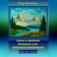 Игорь Дасиевич Шиповских. Сказка о середняке Филимоне и его внезапных злоключениях