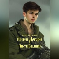 . Венец Логоры 2. Чистильщик