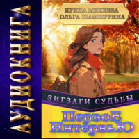 . Первое Интервью
