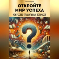 . Откройте мир успеха: искусство правильных вопросов