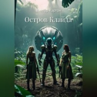 Виктор Кэртон. Остров Клайда