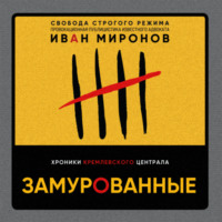 . Замурованные. Хроники Кремлевского централа