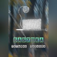 Татьяна Павлова. Бабушка