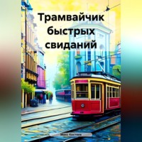 . Трамвайчик быстрых свиданий