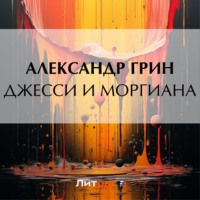 . Джесси и Моргиана