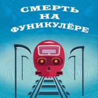 Тони Бранто. Смерть на фуникулере