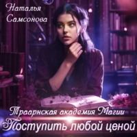 . Траарнская Академия Магии. Поступить любой ценой