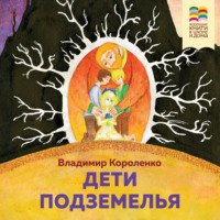 . Дети подземелья