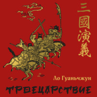 . Троецарствие