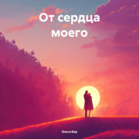 . От сердца моего