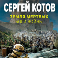 . Земля мертвых. Боги войны