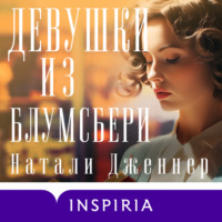 . Девушки из Блумсбери