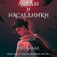 . Лорды и Наследники