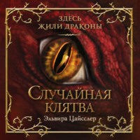 . Случайная клятва
