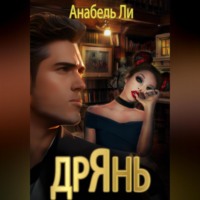 . Дрянь