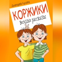 . Коржики. Весёлые рассказы