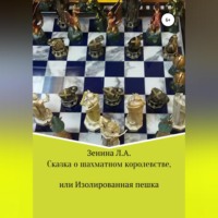 Лариса Анатольевна Зенина. Сказка о Шахматном королевстве, или Изолированная пешка