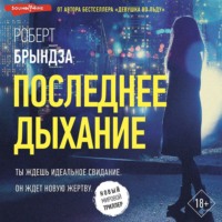 . Последнее дыхание
