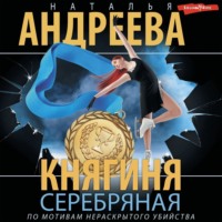 Наталья Андреева. Княгиня Серебряная