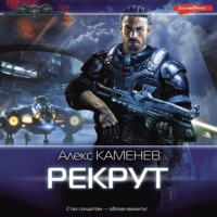 . Рекрут