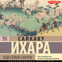 Ихара  Сайкаку. Под сенью сакуры