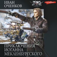 . Приключения Иоганна Мекленбургского