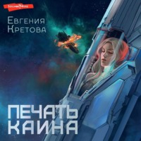 . Печать Каина