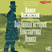 Павел Басинский. Подлинная история Константина Левина