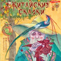 Группа авторов. Китайские сказки