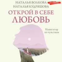 Наталья Волкова. Открой в себе любовь. Навигатор по чувствам