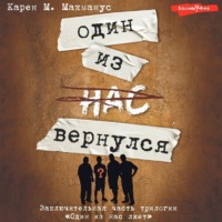 . Один из нас вернулся