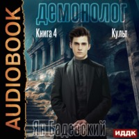 . Демонолог. Книга 4. Культ