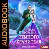 . Личная проблема темного хранителя