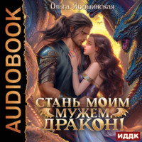 . Стань моим мужем, дракон!