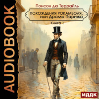 Понсон дю Террайль. Похождения Рокамболя, или Драмы Парижа