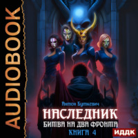 Антон Буткевич. Наследник. Книга 4. Битва на два Фронта