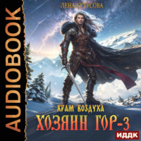 . Хозяин гор. Книга 3. Храм воздуха